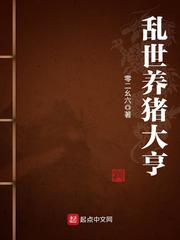 乱世养猪大亨
