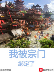 我被宗门绑定了