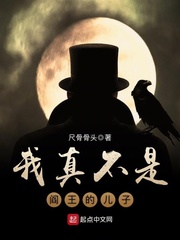 我真不是阎王的儿子