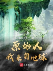 原始人，我来自地球