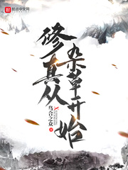 修真从杂草开始