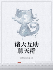 诸天互助聊天群