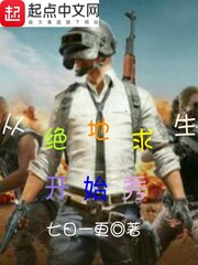 从绝地求生开始秀