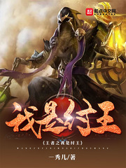 王者之我是纣王