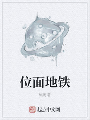 位面地铁