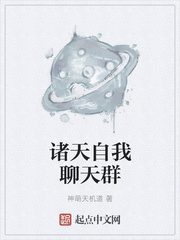 诸天自我聊天群