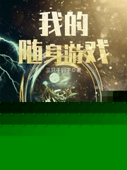我的随身游戏