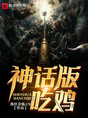 神话版吃鸡