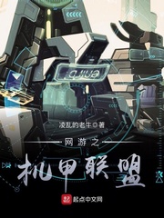 网游之机甲联盟