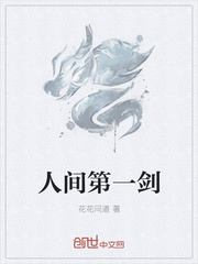 人间第一剑