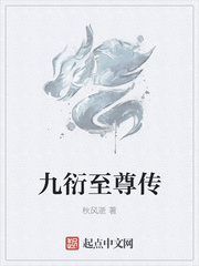 九衍至尊传