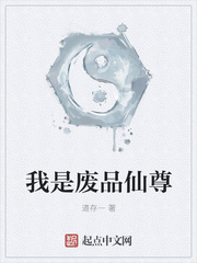 我是废品仙尊