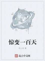 惊变一百天