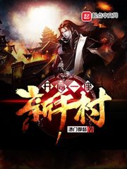 开局一座新手村