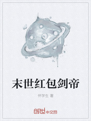 末世红包剑帝