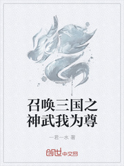 召唤三国之神武我为尊