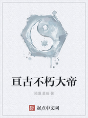 亘古不朽大帝