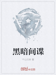 黑暗间谍