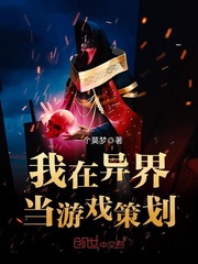 我在异界当游戏策划