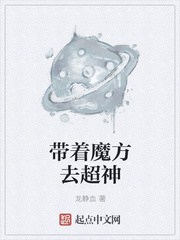 带着魔方去超神