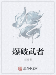 爆破武者