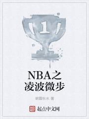 NBA之凌波微步