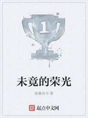 未竟的荣光