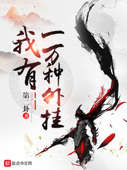 我有一万种外挂