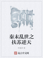 秦末乱世之扶苏逆天