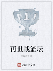 再世战篮坛