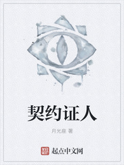 契约证人