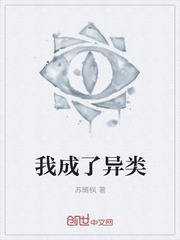 我成了异类