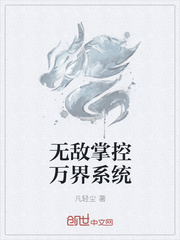 无敌掌控万界系统