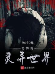 恐怖的灵异世界