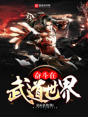 奋斗在武道世界