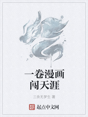 一卷漫画闯天涯