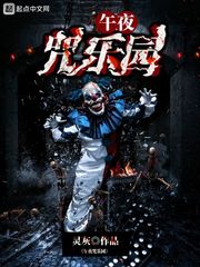 午夜咒乐园
