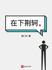 在下荆轲