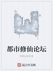 都市修仙论坛