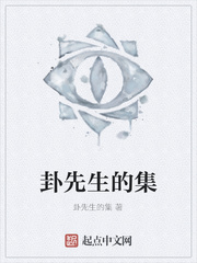 卦先生的集