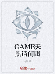 GAME天黑请闭眼