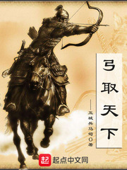 弓取天下