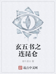 玄五书之连昆仑