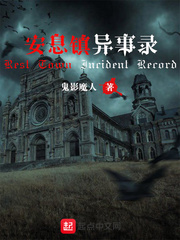 安息镇异事录