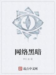 网络黑暗