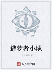 猎梦者小队