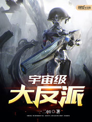 宇宙级大BOSS
