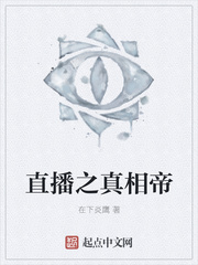 直播之真相帝