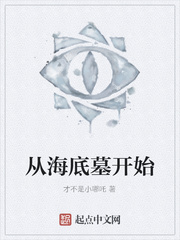 从海底墓开始