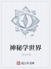 神秘学世界